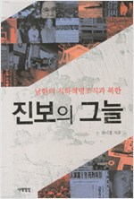 진보의 그늘 (알사36코너)