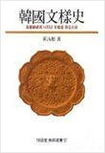 한국문양사 - 열화당미술선서 12 (알열3코너)