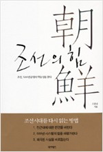 조선의 힘 - 조선, 500년 문명의 역동성을 찾다 (알역46코너)