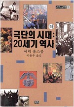 극단의 시대 : 20세기 역사 -하 - 까치글방 131 (역83코너) 