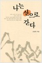 나는 산으로 간다 (나26코너)