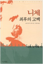 나의 누이와 나 - 니체 최후의 고백 (알인23코너)