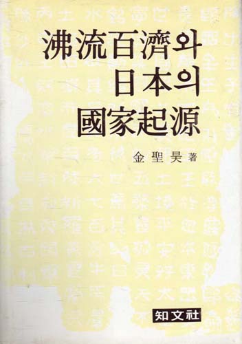 비류백제와 일본의 국가기원 (알역79코너)