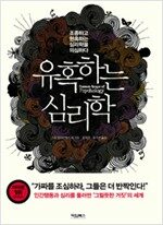 유혹하는 심리학 - 조종하고 현혹하는 심리학을 의심하다 (알차21코너)