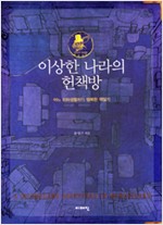 이상한 나라의 헌책방 - 어느 지하생활자의 행복한 책일기 1  (알인37코너)