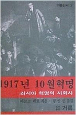 1917년 10월혁명 - 러시아 혁명의 사회사 - 초판 (알사6코너)
