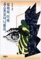 포스트모더니즘의 철학적 이해 (알철22코너)