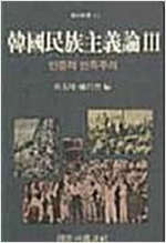한국민족주의론 3 - 민중적 민족주의 (알역63코너)