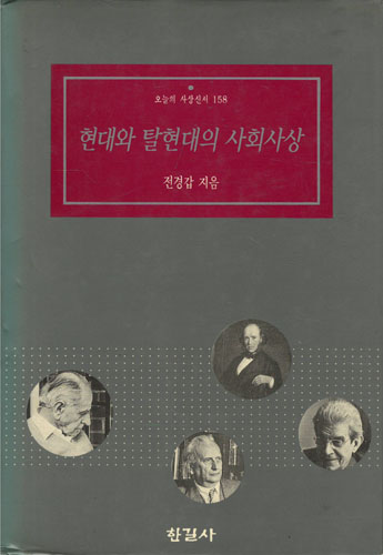 현대와 탈현대의 사회사상 (알사20코너)