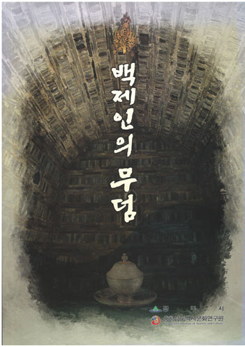 백제인의 무덤 (알특44코너)