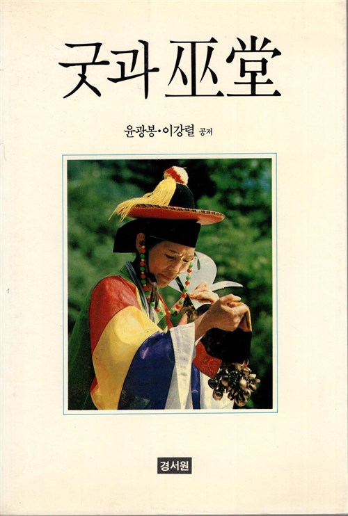 굿과 무당 (알민2코너)