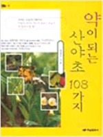 약이 되는 산야초 108가지 1 (알가6-2코너)