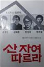 산 자여 따르라 - 4인 열사 추모집 - 초판 (알사54코너)