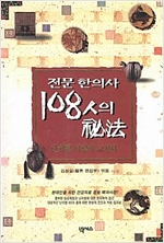 전문 한의사 108인의 비법 - 난치병 이렇게 고친다 (알의7코너)