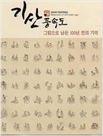 기산풍속도 - 그림으로 남은 100년 전의 기억 (알특44코너)