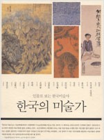 한국의 미술가 - 인물로 보는 한국미술사 (알답6코너)