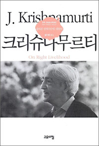 올바른 생계수단에 대하여 - 크리슈나무르티 테마 에세이 시리즈 (알정2코너) 