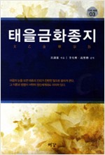 태을금화종지 - 기의 세계 3 (알70코너)