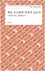 제인 오스틴의 여성적 글쓰기 (알인56코너)