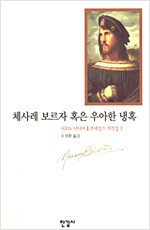 체사레 보르자 혹은 우아한 냉혹 - 시오노 나나미의 저작들 18 (작29코너)