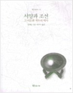 서양과 조선 그 - 이문화 격투의 역사 (알178코너)