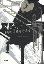 재즈, 매혹과 열정의 연대기 (알미2코너)