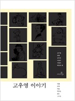 고우영 이야기 - 만화, 문학, 미술, 역사로 읽는 고우영 (알172코너) 
