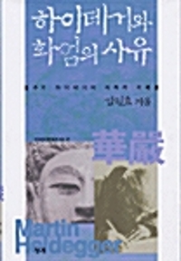 하이데거와 화엄의 사유