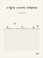 이름만 이삐먼 머한다요 - 이대흠 산문집 - 초판 (알수2코너)