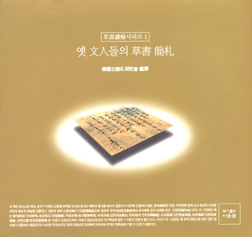 옛 문인들의 초서 간찰 (특33코너)