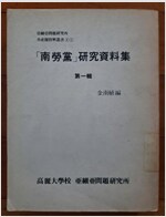 남로당 연구자료집(제1집) (사27코너)