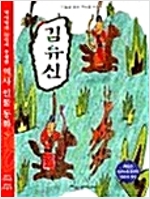 김유신 - 역사학자 33인이 추천한 역사 인물 동화 5 (알유3코너)