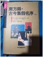 남방록, 고금집가명서 外 (알66코너)