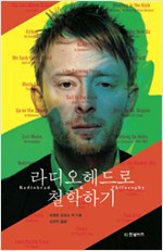 라디오헤드로 철학하기 (알소28코너)