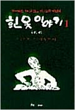 흰옷 이야기 - 한국일보 1억원 고료 당선작(1, 2권) (알소14코너)