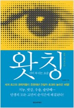 왓칭 Watching - 신이 부리는 요술 (알정7코너)