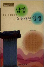 남명 그 위대한 일생 - 행장, 비문의 번역 (동32코너)
