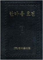 한마음 요전 - 대행스님 행장기 법어집 (나7코너)
