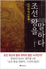 조선 왕을 말하다 - 이덕일 역사평설 ㅣ 조선 왕을 말하다 1 (알역62코너)