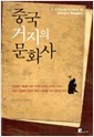 중국 거지의 문화사 (나77코너)
