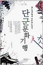 단군문화기행 (정1코너)