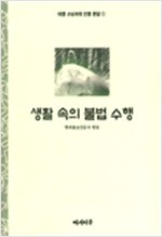 생활 속의 불법 수행 - 대행 스님과의 신행 문답 1 (알불11코너)