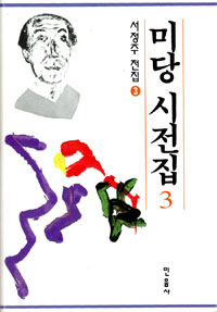 미당 시전집 1-3 전3권 (알인60코너)