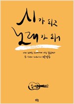 시가 되고 노래가 되고 - 가수 박강수 산문집(저자서명본+초판) (알작7코너)