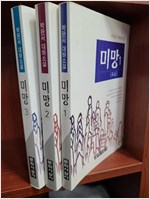 미망 - 박완서 소설전집 12, 13(전2권) (알소5코너)