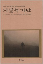 자발적 가난 - 덜 풍요로운 삶이 주는 더 큰 행복 (알마23코너)