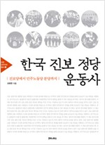 한국 진보 정당 운동사 - 진보당에서 민주노동당 분당까지 (알사27코너)