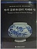 돌아온 문화재 특별전 : 우리 문화유산의 지혜와 멋 (특3코너)