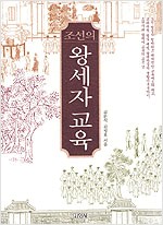 조선의 왕세자 교육 (알역27코너)