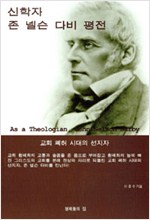 신학자 존 넬슨 다비 평전 - 교회 폐허 시대의 선지자 (알기4코너)